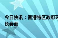 今日快讯：香港特区政府环境及生态局局长与国家能源局局长会面