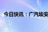 今日快讯：广汽埃安8月全球销量35355辆