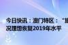 今日快讯：澳门特区：“旅游+”引客入区促消费，暑假客况理想恢复2019年水平