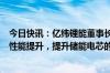 今日快讯：亿纬锂能董事长刘金成：应该聚焦于技术创新和性能提升，提升储能电芯的市场价值，而不能靠一味降价