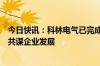 今日快讯：科林电气已完成股东大会相关议案，各方股东将共谋企业发展