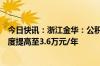 今日快讯：浙江金华：公积金支持购买保障性住房，提取额度提高至3.6万元/年