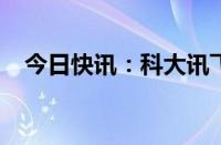 今日快讯：科大讯飞AI总部园区正式启用