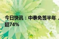 今日快讯：中泰免签半年，云南磨憨出入境泰国籍旅客占比超74%