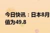 今日快讯：日本8月制造业采购经理人指数终值为49.8