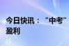 今日快讯：“中考”交卷，超八成北交所公司盈利