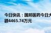 今日快讯：国邦医药今日大宗交易折价成交263万股，成交额4465.74万元