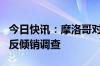 今日快讯：摩洛哥对华LED街道照明装置启动反倾销调查