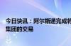 今日快讯：阿尔斯通完成将北美传统信号业务出售给克诺尔集团的交易