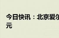 今日快讯：北京爱尔英智眼科医院增资至2亿元