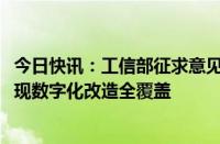 今日快讯：工信部征求意见：到2027年轻工骨干企业基本实现数字化改造全覆盖