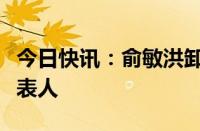 今日快讯：俞敏洪卸任新东方文旅公司法定代表人