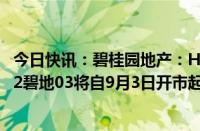 今日快讯：碧桂园地产：H19碧地3 H1碧地01 H1碧地04 22碧地03将自9月3日开市起停牌