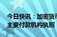 今日快讯：加密货币交易所OKX在新加坡获主要付款机构执照