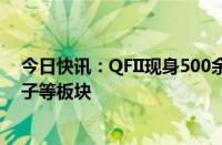 今日快讯：QFII现身500余家A股公司股东榜，密集增持电子等板块