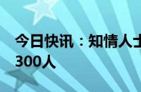 今日快讯：知情人士称高盛计划全球裁员超1300人