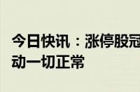 今日快讯：涨停股冠石科技：目前生产经营活动一切正常