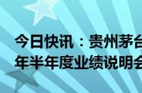 今日快讯：贵州茅台：将于9月9日召开2024年半年度业绩说明会