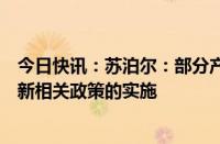 今日快讯：苏泊尔：部分产品品类正积极参与并配合以旧换新相关政策的实施