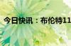 今日快讯：布伦特11月原油期货收涨0.47%