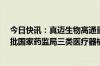 今日快讯：真迈生物高通量基因测序仪GenoLab M Dx获批国家药监局三类医疗器械注册证