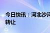 今日快讯：河北沙河农商行近4%股权被招商转让