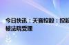 今日快讯：天音控股：控股股东的一致行动人破产清算申请被法院受理