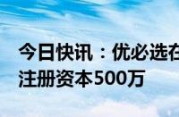 今日快讯：优必选在青岛成立智行软件公司，注册资本500万