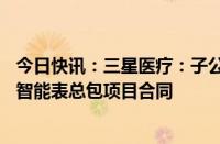 今日快讯：三星医疗：子公司签订约4.93亿元尼日利亚TCN智能表总包项目合同