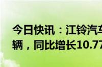 今日快讯：江铃汽车：前8月总销量21.44万辆，同比增长10.77%