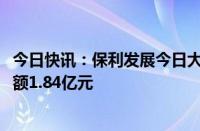 今日快讯：保利发展今日大宗交易折价成交2350万股，成交额1.84亿元