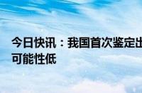 今日快讯：我国首次鉴定出猴痘新谱系，专家：本土大流行可能性低