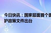 今日快讯：国家层面首个面向流动儿童群体的专门性关爱保护政策文件出台