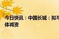 今日快讯：中国长城：拟与关联方对共同投资企业信创共同体减资