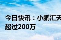 今日快讯：小鹏汇天公布量产时间表，售价不超过200万