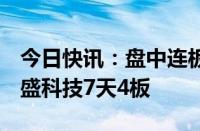 今日快讯：盘中连板池：科森科技7连板，凯盛科技7天4板