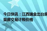 今日快讯：江西瑞金出台房地产新政“17条”，动态调整存量房交易计税价格