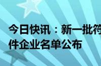 今日快讯：新一批符合锂离子电池行业规范条件企业名单公布