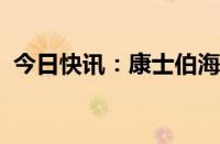 今日快讯：康士伯海事任命大中华区总经理