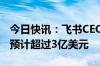 今日快讯：飞书CEO谢欣：2024年飞书ARR预计超过3亿美元