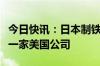 今日快讯：日本制铁重申美国钢铁公司仍将是一家美国公司