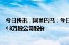 今日快讯：阿里巴巴：今日耗资约5998.12万美元回购582.48万股公司股份