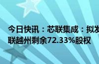 今日快讯：芯联集成：拟发行股份及支付现金购买子公司芯联越州剩余72.33%股权