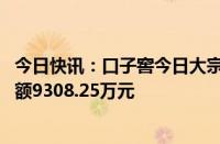 今日快讯：口子窖今日大宗交易折价成交289.44万股，成交额9308.25万元