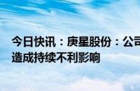 今日快讯：庚星股份：公司印章 证照资料已处于失控状态，造成持续不利影响