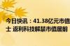 今日快讯：41.38亿元市值限售股今日解禁，东航物流 三力士 返利科技解禁市值居前