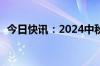 今日快讯：2024中秋档预售票房破1000万