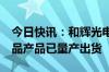 今日快讯：和辉光电：部分柔性AMOLED产品产品已量产出货