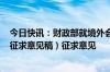 今日快讯：财政部就境外会计组织境内业务活动管理办法（征求意见稿）征求意见