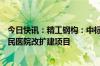 今日快讯：精工钢构：中标4.66亿元浙江省湖州市安吉县人民医院改扩建项目